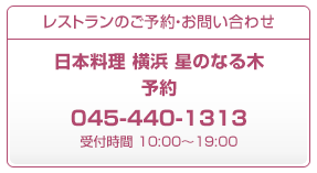 レストランのご予約・お問い合わせ　日本料理横浜星のなる木予約　045-440-1313